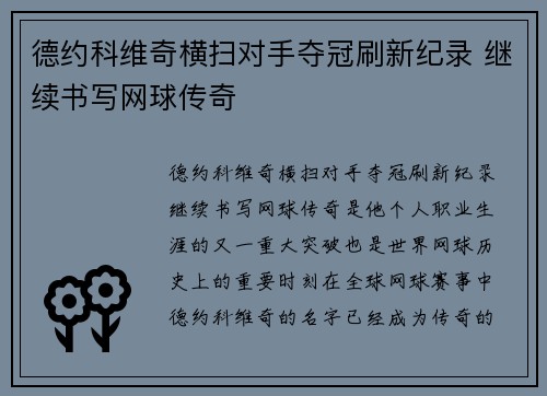 德约科维奇横扫对手夺冠刷新纪录 继续书写网球传奇