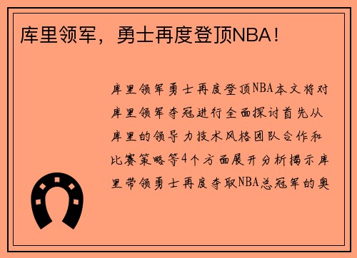 库里领军，勇士再度登顶NBA！
