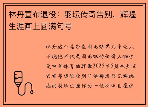 林丹宣布退役：羽坛传奇告别，辉煌生涯画上圆满句号