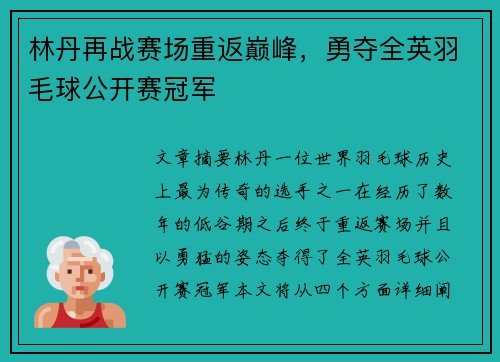 林丹再战赛场重返巅峰，勇夺全英羽毛球公开赛冠军