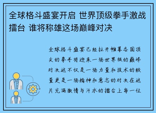 全球格斗盛宴开启 世界顶级拳手激战擂台 谁将称雄这场巅峰对决