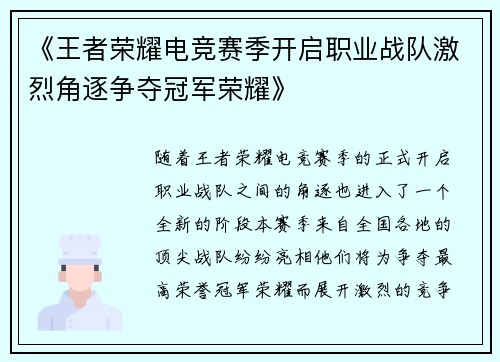《王者荣耀电竞赛季开启职业战队激烈角逐争夺冠军荣耀》