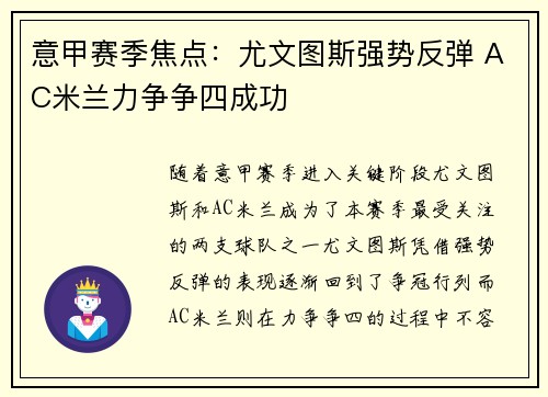 意甲赛季焦点：尤文图斯强势反弹 AC米兰力争争四成功