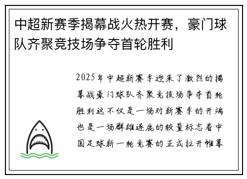 中超新赛季揭幕战火热开赛，豪门球队齐聚竞技场争夺首轮胜利