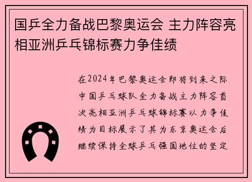 国乒全力备战巴黎奥运会 主力阵容亮相亚洲乒乓锦标赛力争佳绩