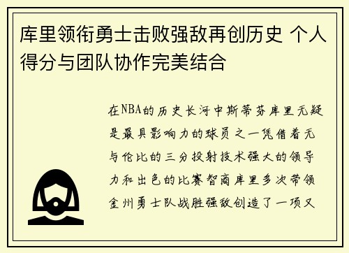 库里领衔勇士击败强敌再创历史 个人得分与团队协作完美结合