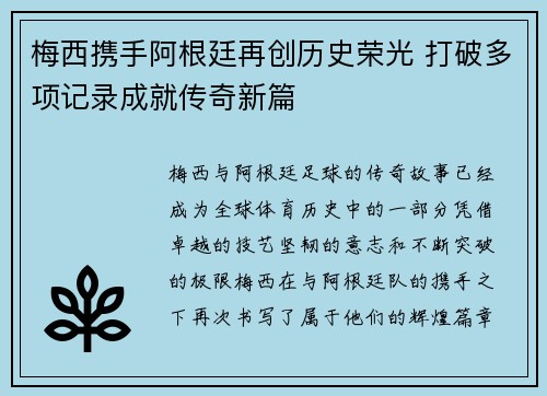 梅西携手阿根廷再创历史荣光 打破多项记录成就传奇新篇