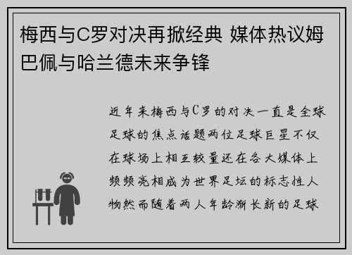 梅西与C罗对决再掀经典 媒体热议姆巴佩与哈兰德未来争锋