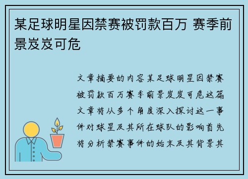 某足球明星因禁赛被罚款百万 赛季前景岌岌可危