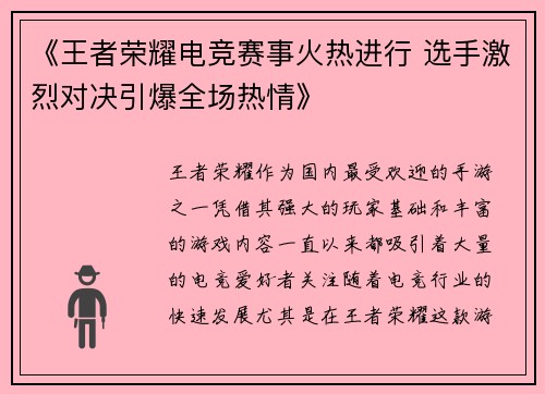 《王者荣耀电竞赛事火热进行 选手激烈对决引爆全场热情》