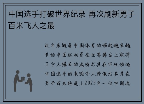 中国选手打破世界纪录 再次刷新男子百米飞人之最
