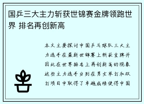 国乒三大主力斩获世锦赛金牌领跑世界 排名再创新高