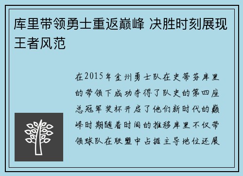 库里带领勇士重返巅峰 决胜时刻展现王者风范