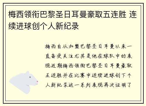 梅西领衔巴黎圣日耳曼豪取五连胜 连续进球创个人新纪录