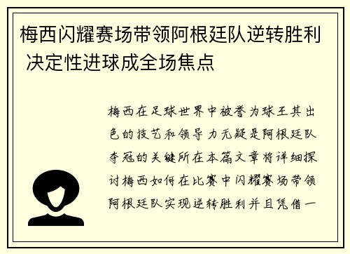 梅西闪耀赛场带领阿根廷队逆转胜利 决定性进球成全场焦点