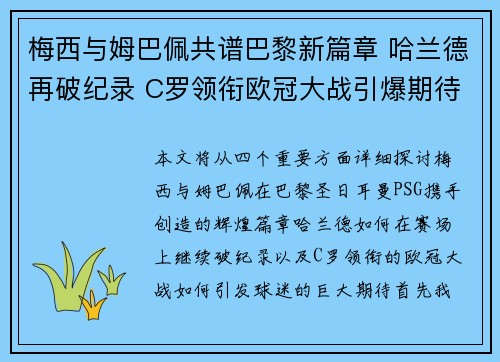 梅西与姆巴佩共谱巴黎新篇章 哈兰德再破纪录 C罗领衔欧冠大战引爆期待