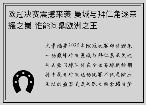 欧冠决赛震撼来袭 曼城与拜仁角逐荣耀之巅 谁能问鼎欧洲之王