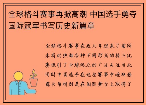 全球格斗赛事再掀高潮 中国选手勇夺国际冠军书写历史新篇章