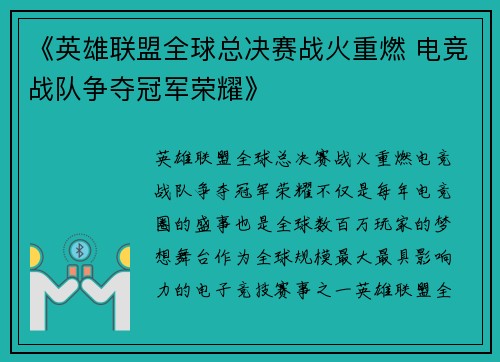 《英雄联盟全球总决赛战火重燃 电竞战队争夺冠军荣耀》