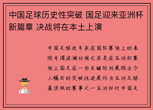 中国足球历史性突破 国足迎来亚洲杯新篇章 决战将在本土上演