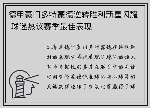 德甲豪门多特蒙德逆转胜利新星闪耀 球迷热议赛季最佳表现