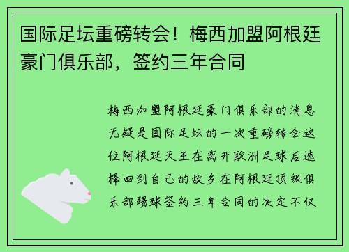 国际足坛重磅转会！梅西加盟阿根廷豪门俱乐部，签约三年合同