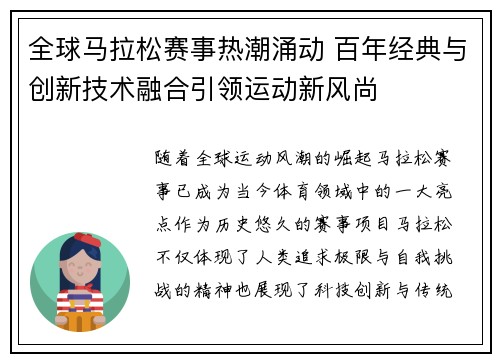 全球马拉松赛事热潮涌动 百年经典与创新技术融合引领运动新风尚