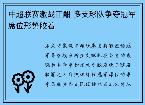 中超联赛激战正酣 多支球队争夺冠军席位形势胶着