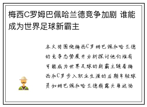 梅西C罗姆巴佩哈兰德竞争加剧 谁能成为世界足球新霸主