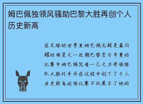 姆巴佩独领风骚助巴黎大胜再创个人历史新高