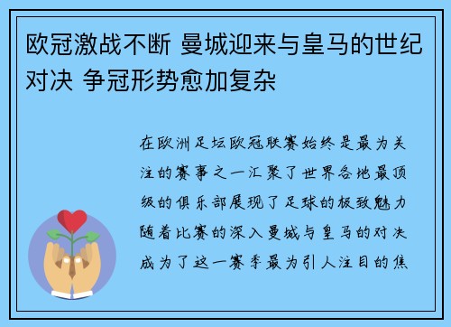 欧冠激战不断 曼城迎来与皇马的世纪对决 争冠形势愈加复杂