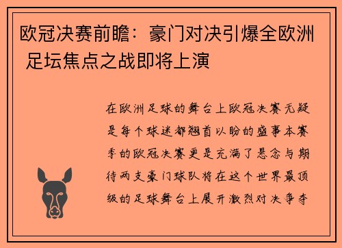 欧冠决赛前瞻：豪门对决引爆全欧洲 足坛焦点之战即将上演