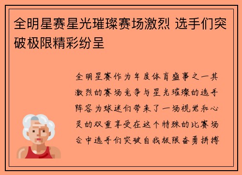 全明星赛星光璀璨赛场激烈 选手们突破极限精彩纷呈