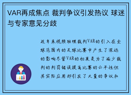 VAR再成焦点 裁判争议引发热议 球迷与专家意见分歧