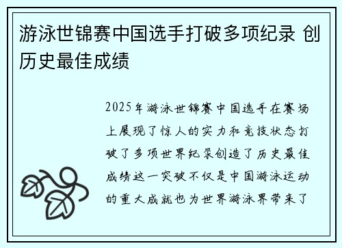 游泳世锦赛中国选手打破多项纪录 创历史最佳成绩