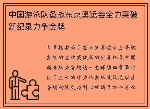 中国游泳队备战东京奥运会全力突破新纪录力争金牌