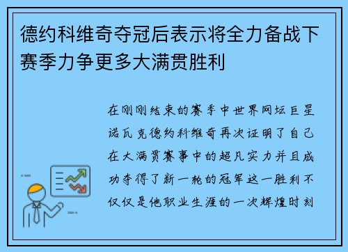 德约科维奇夺冠后表示将全力备战下赛季力争更多大满贯胜利