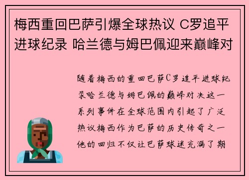 梅西重回巴萨引爆全球热议 C罗追平进球纪录 哈兰德与姆巴佩迎来巅峰对决