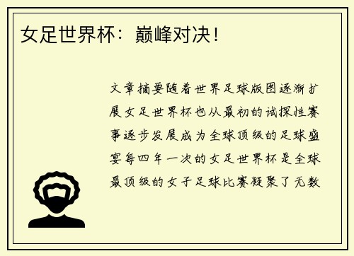 女足世界杯：巅峰对决！
