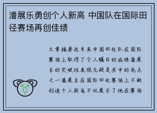 潘展乐勇创个人新高 中国队在国际田径赛场再创佳绩