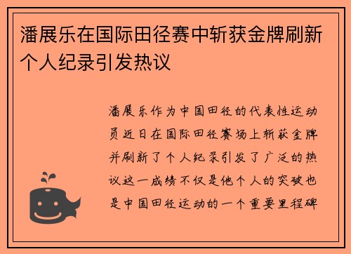 潘展乐在国际田径赛中斩获金牌刷新个人纪录引发热议