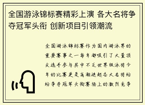 全国游泳锦标赛精彩上演 各大名将争夺冠军头衔 创新项目引领潮流