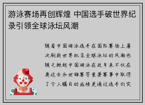 游泳赛场再创辉煌 中国选手破世界纪录引领全球泳坛风潮