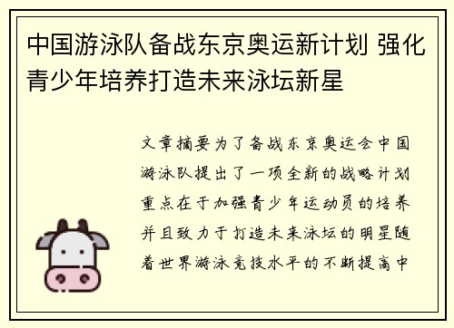 中国游泳队备战东京奥运新计划 强化青少年培养打造未来泳坛新星