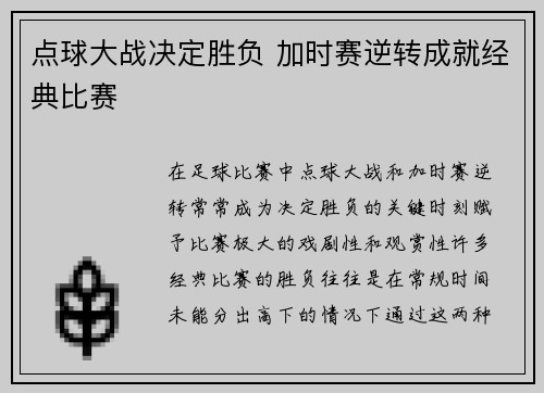 点球大战决定胜负 加时赛逆转成就经典比赛