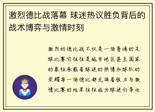 激烈德比战落幕 球迷热议胜负背后的战术博弈与激情时刻