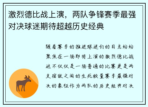 激烈德比战上演，两队争锋赛季最强对决球迷期待超越历史经典