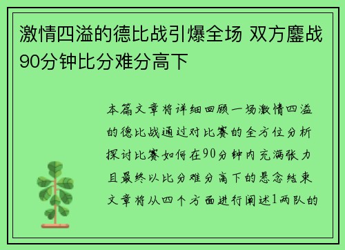 激情四溢的德比战引爆全场 双方鏖战90分钟比分难分高下