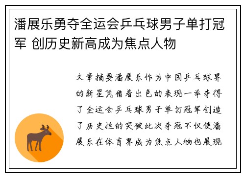 潘展乐勇夺全运会乒乓球男子单打冠军 创历史新高成为焦点人物