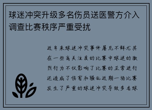 球迷冲突升级多名伤员送医警方介入调查比赛秩序严重受扰